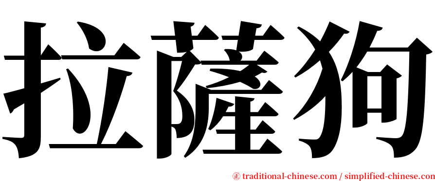 拉薩狗 serif font