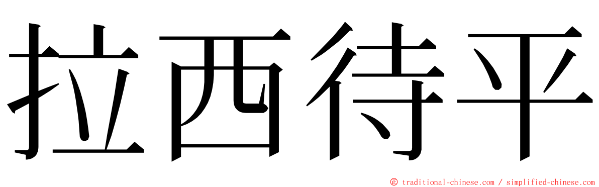 拉西待平 ming font