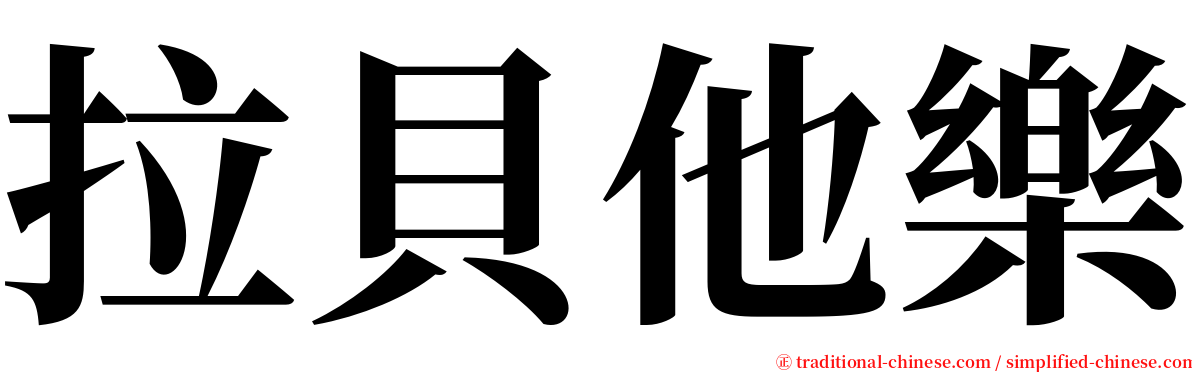 拉貝他樂 serif font