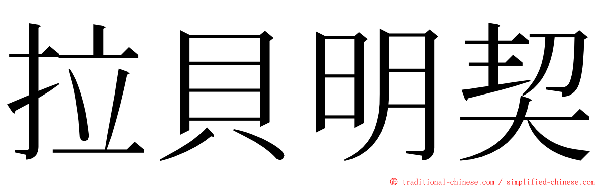 拉貝明契 ming font