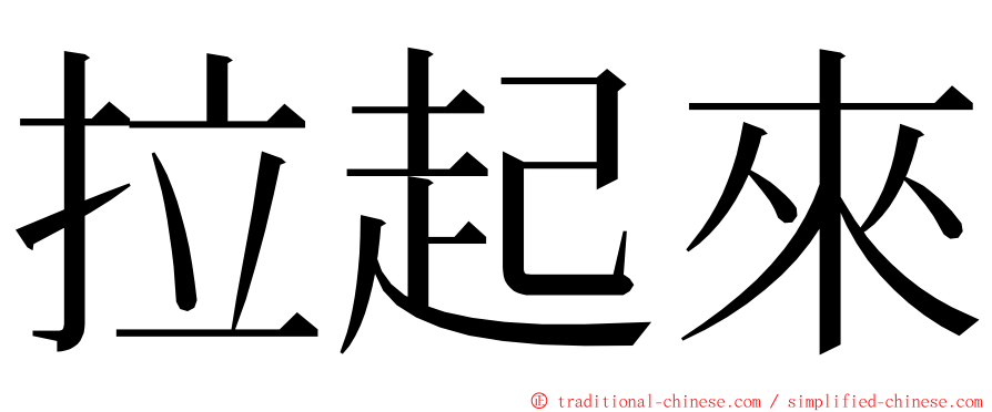 拉起來 ming font