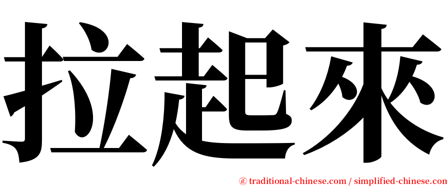 拉起來 serif font