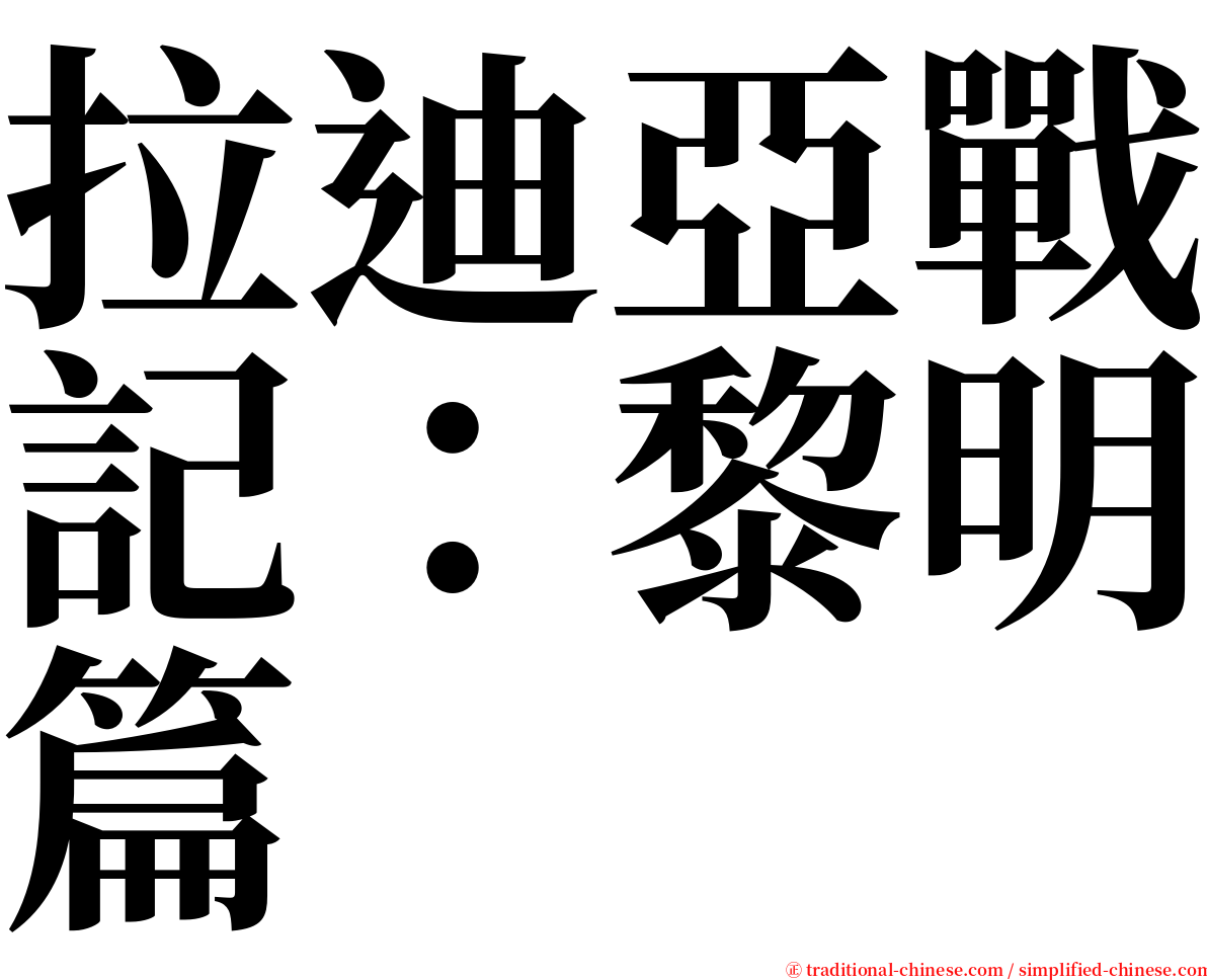 拉迪亞戰記：黎明篇 serif font