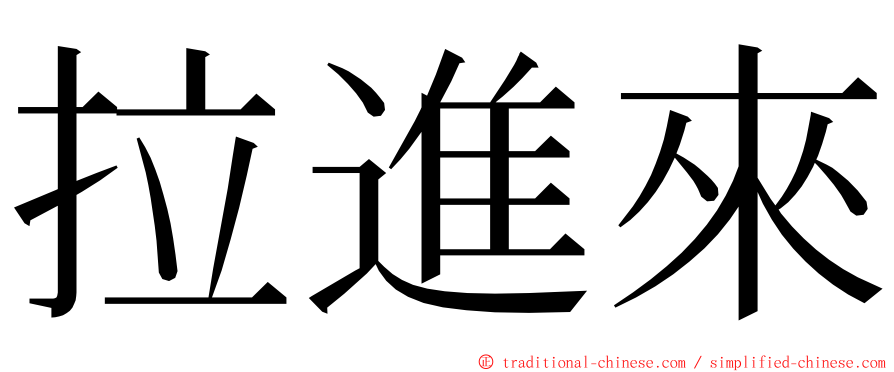 拉進來 ming font