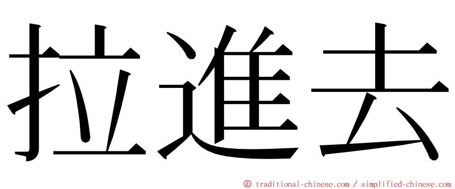 拉進去 ming font