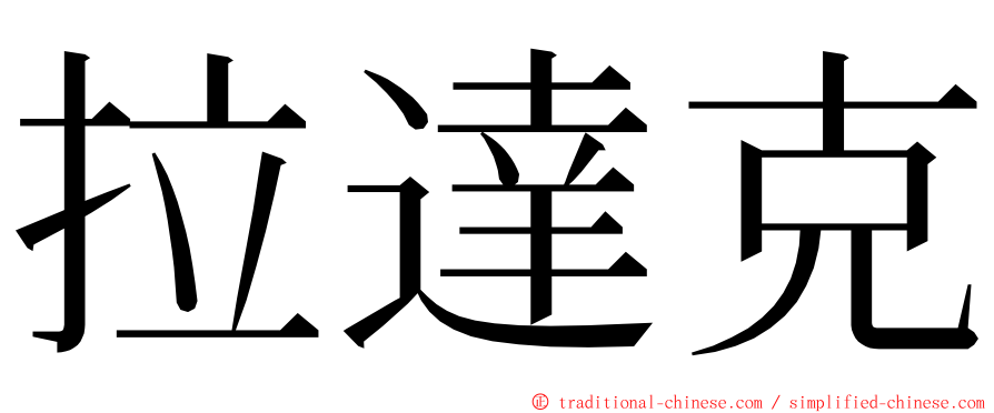 拉達克 ming font