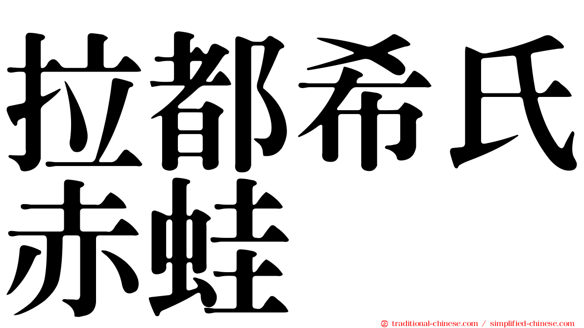 拉都希氏赤蛙