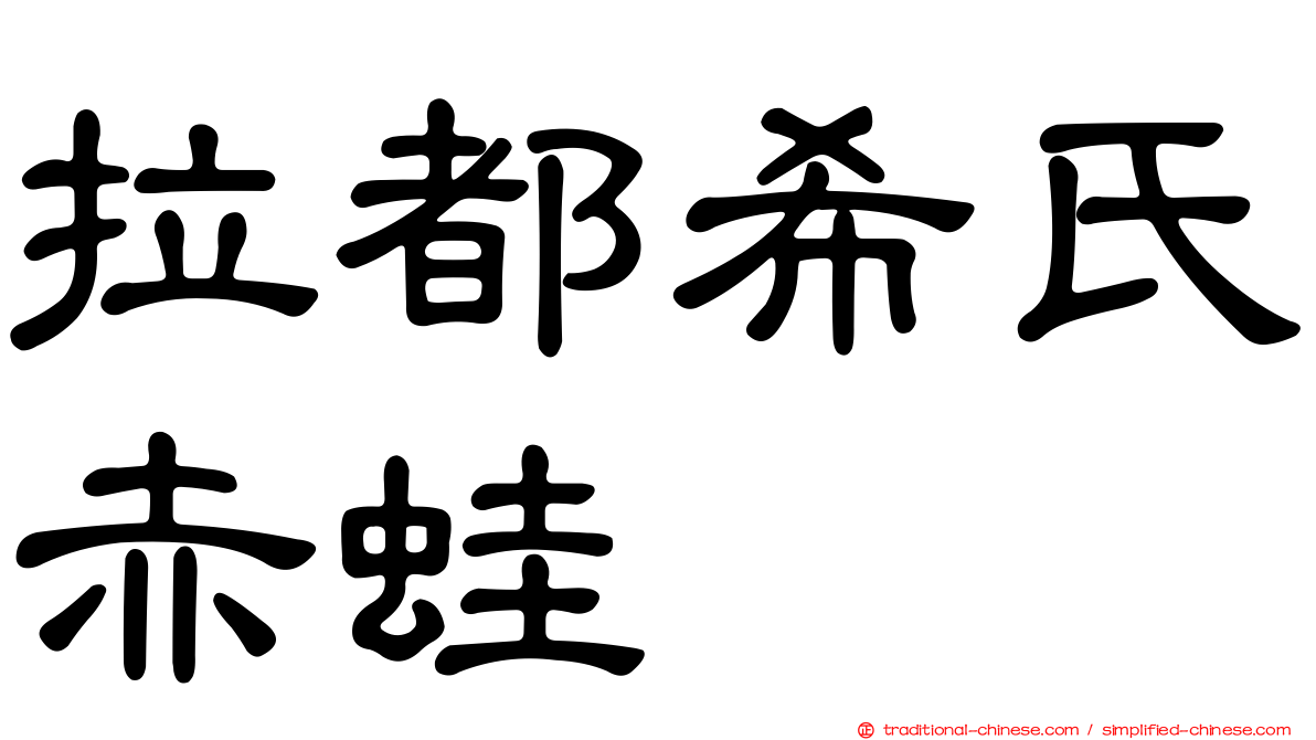 拉都希氏赤蛙