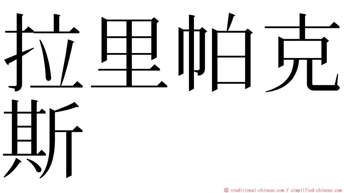 拉里帕克斯 ming font