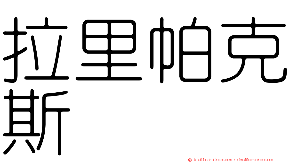 拉里帕克斯