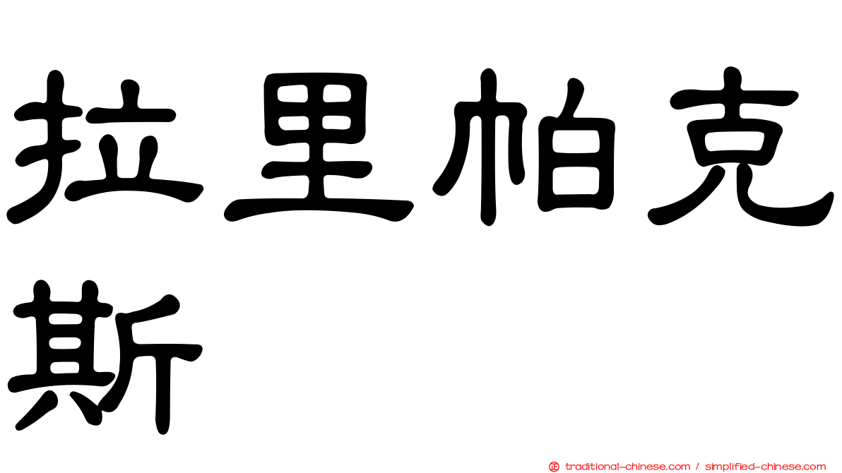 拉里帕克斯