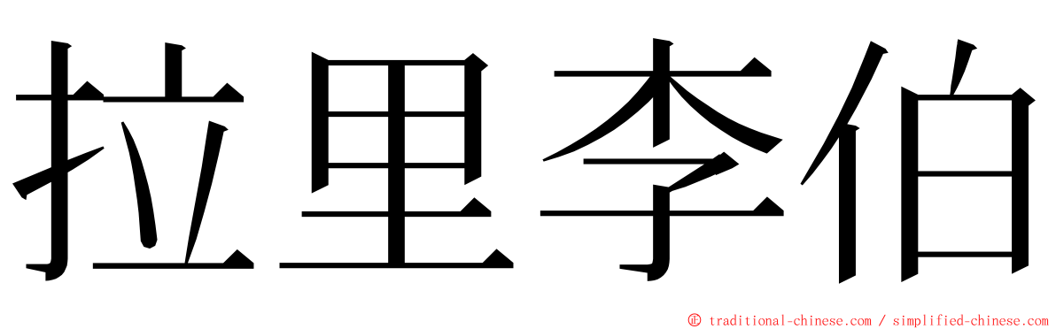 拉里李伯 ming font