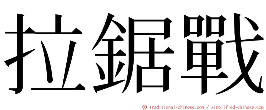 拉鋸戰 ming font