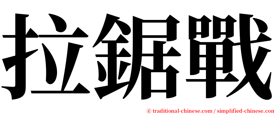 拉鋸戰 serif font