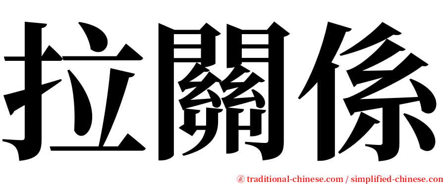 拉關係 serif font