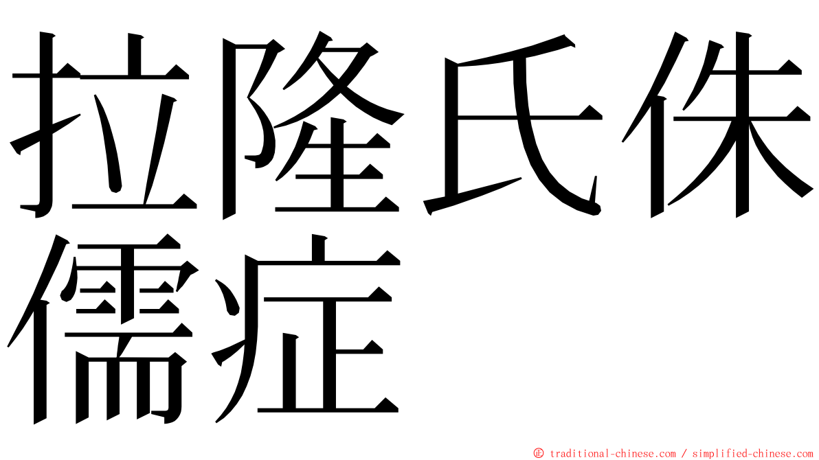 拉隆氏侏儒症 ming font