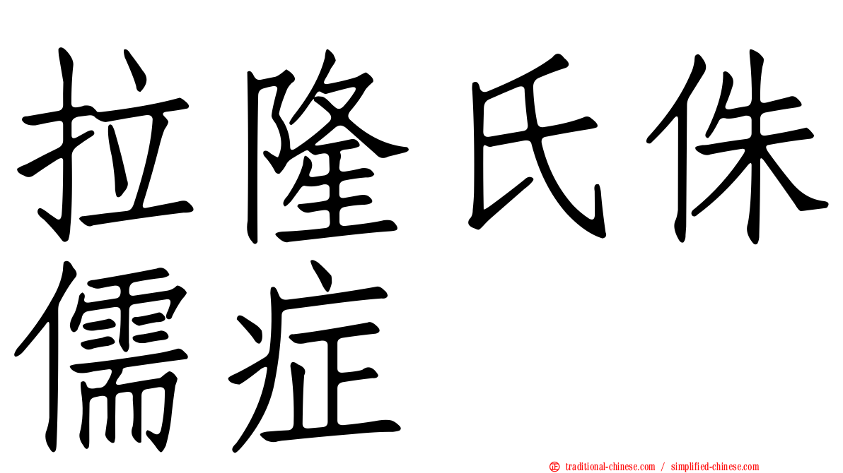 拉隆氏侏儒症