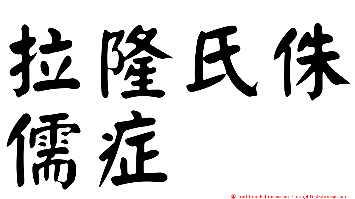 拉隆氏侏儒症