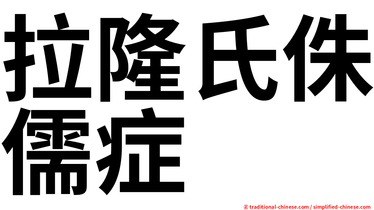 拉隆氏侏儒症