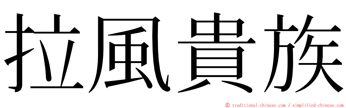 拉風貴族 ming font