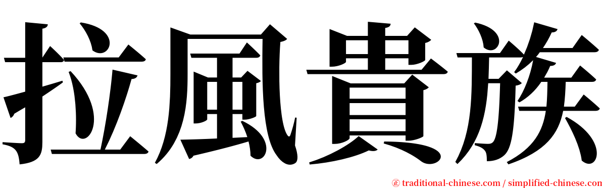 拉風貴族 serif font