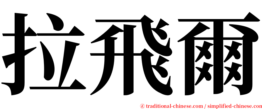 拉飛爾 serif font