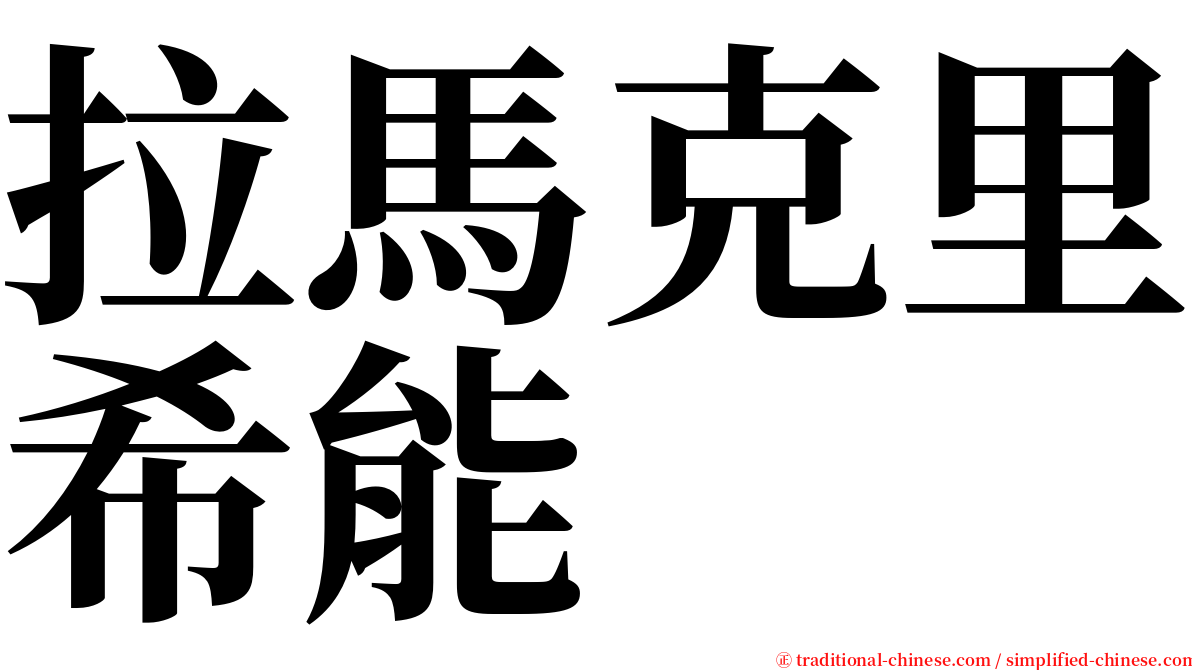 拉馬克里希能 serif font