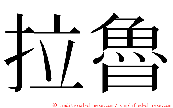 拉魯 ming font