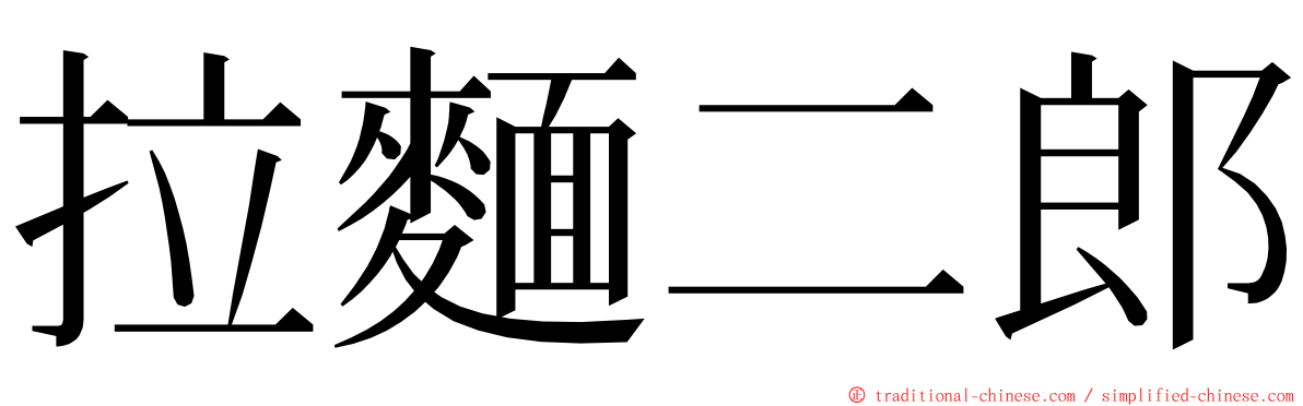 拉麵二郎 ming font