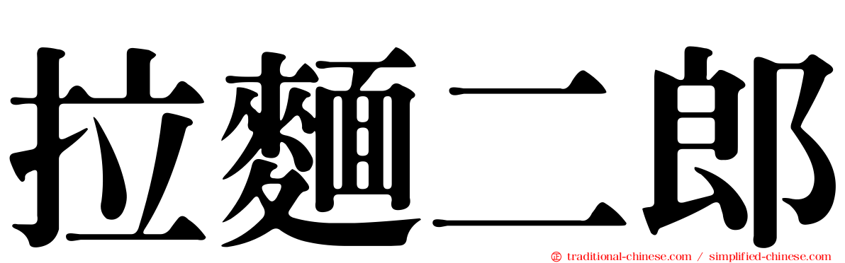 拉麵二郎