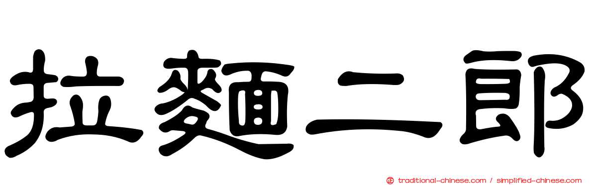 拉麵二郎