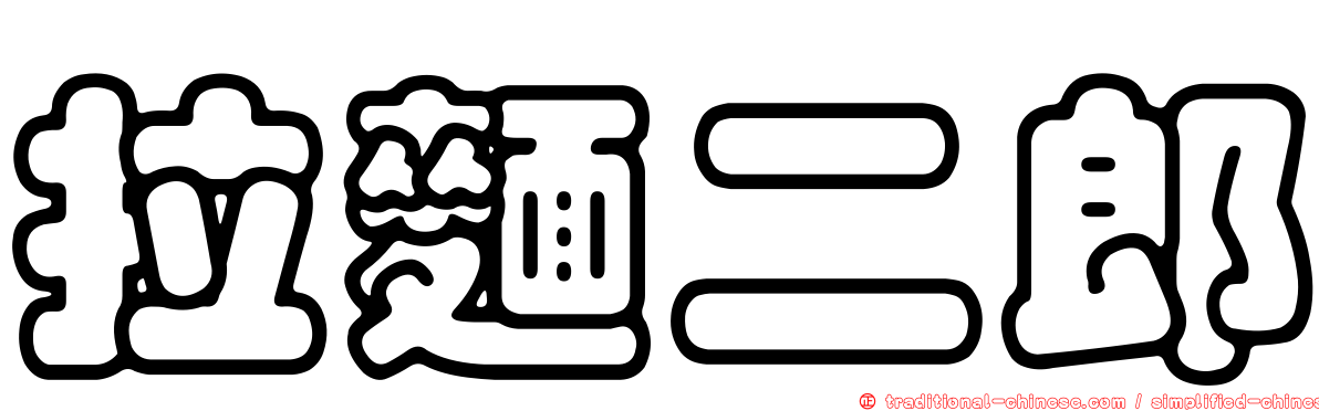 拉麵二郎
