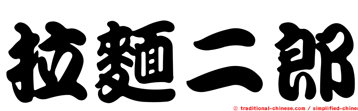 拉麵二郎