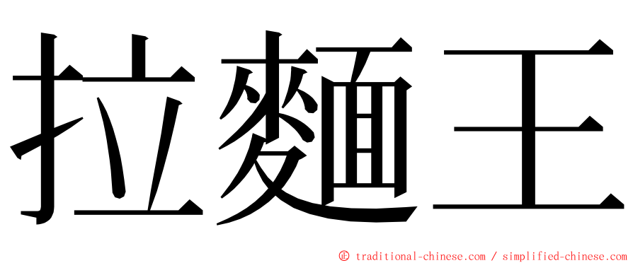 拉麵王 ming font