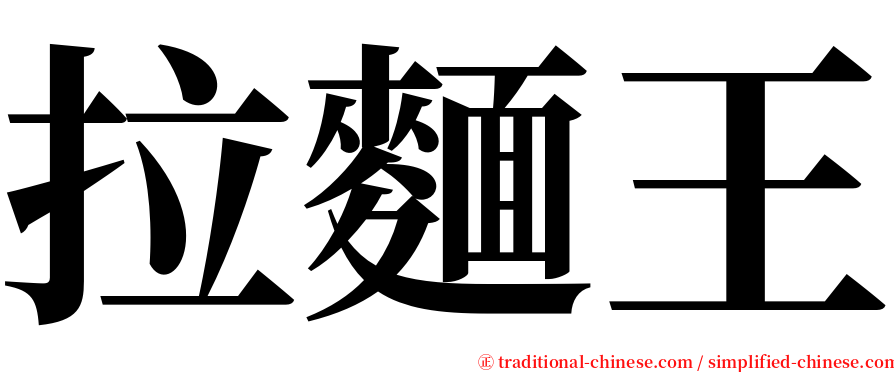 拉麵王 serif font