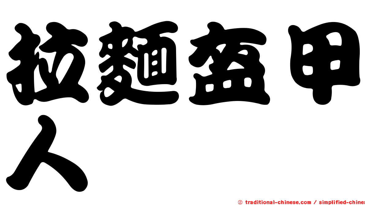 拉麵盔甲人