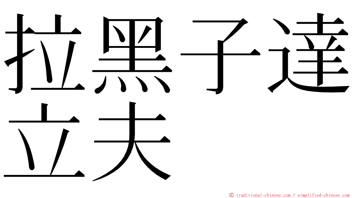 拉黑子達立夫 ming font