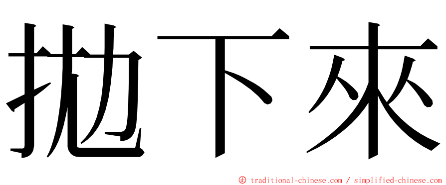 拋下來 ming font