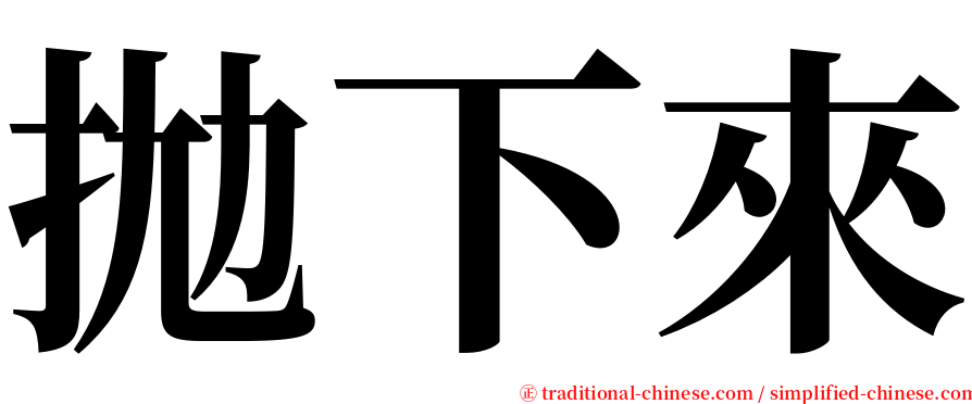 拋下來 serif font