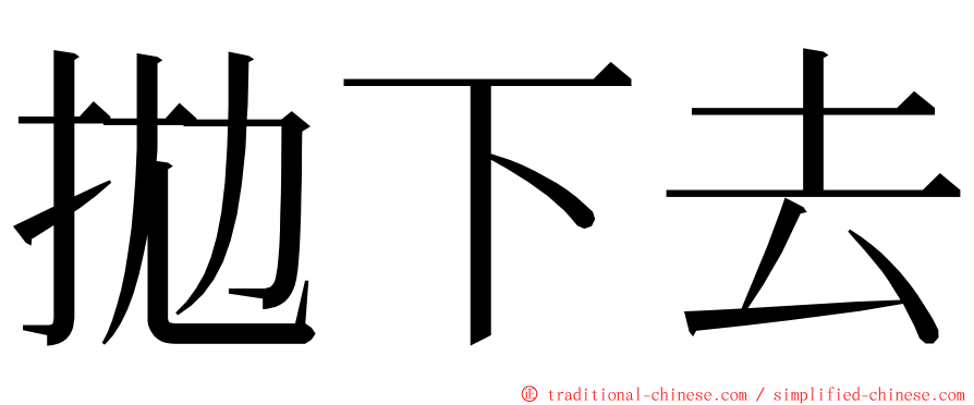 拋下去 ming font