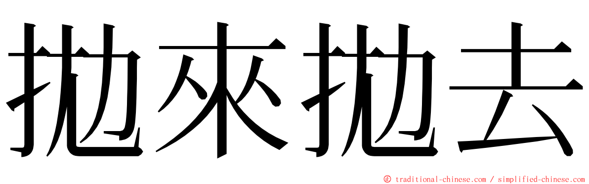 拋來拋去 ming font