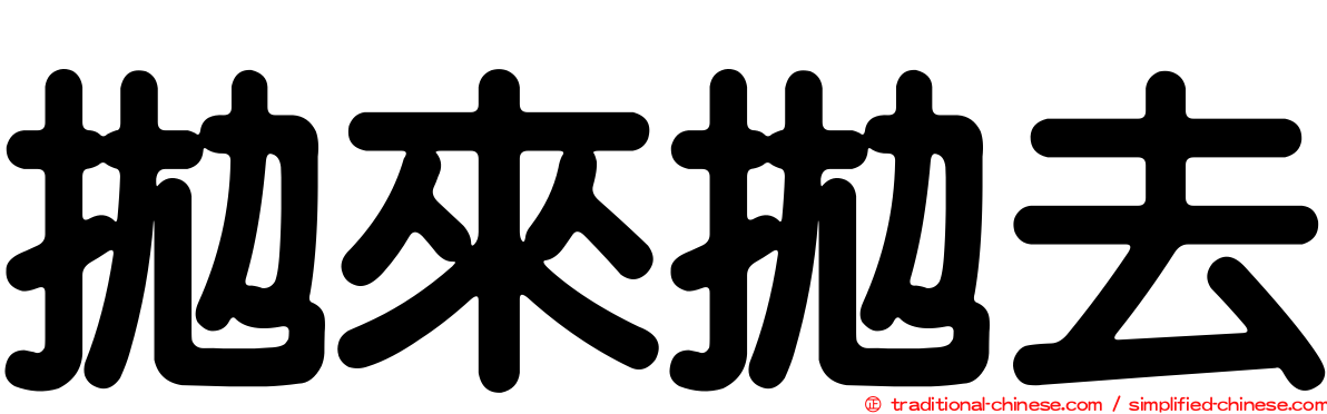 拋來拋去