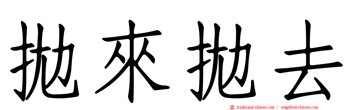拋來拋去