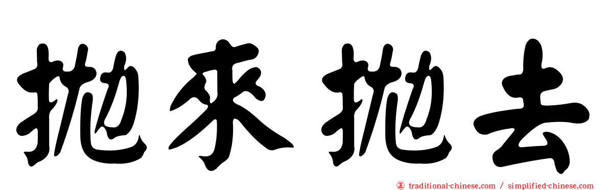 拋來拋去