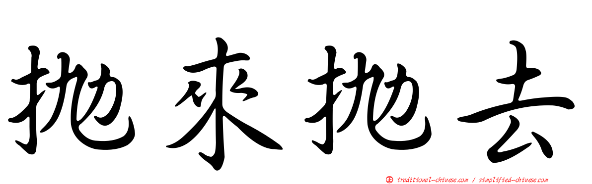 拋來拋去