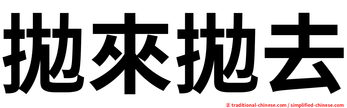 拋來拋去