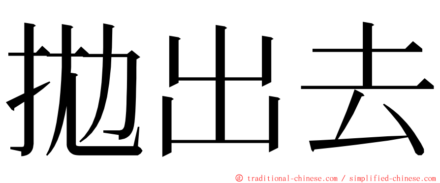 拋出去 ming font