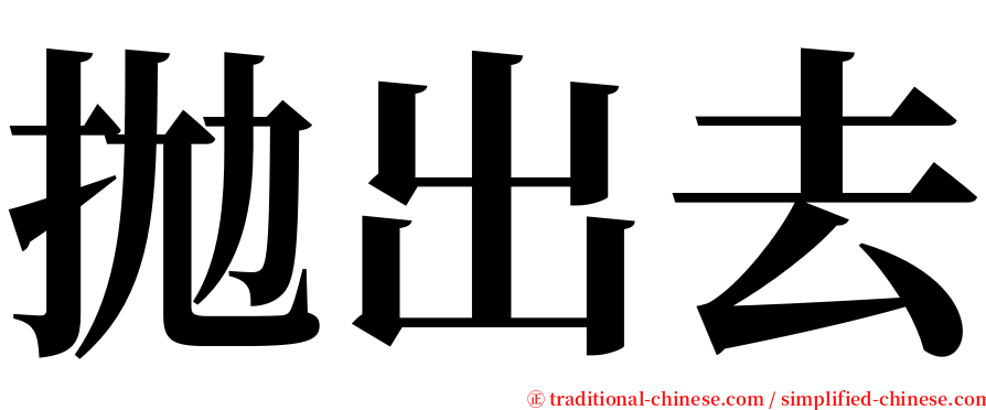 拋出去 serif font