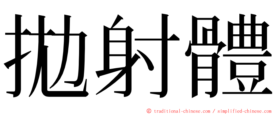 拋射體 ming font