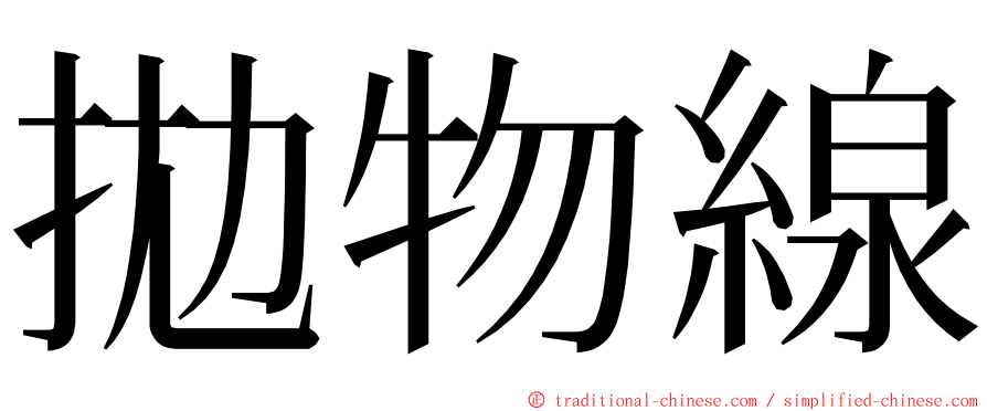 拋物線 ming font